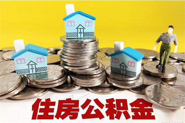 信阳商丘公积金调整最新通知（商丘住房个人公积金）