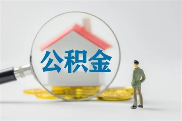 信阳公积金离职多久可以取出（公积金离职多久可以全部提取）